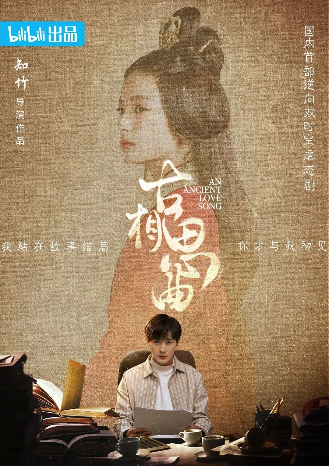 古相思曲的海报-正式海报