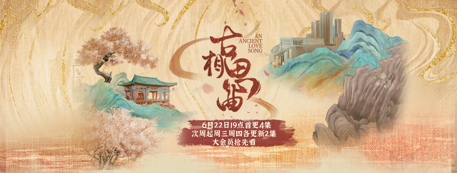 古相思曲的海报-其他海报