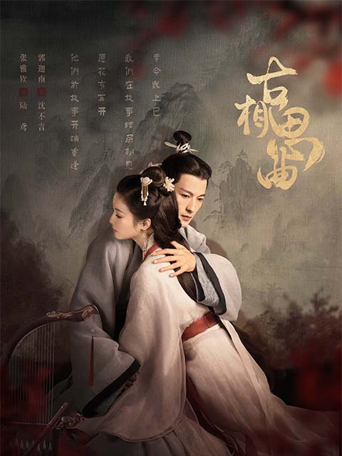 古相思曲的海报-正式海报