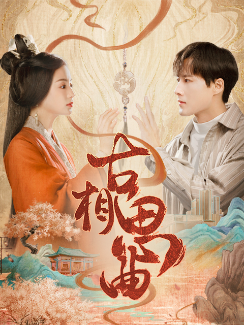 古相思曲的海报-正式海报