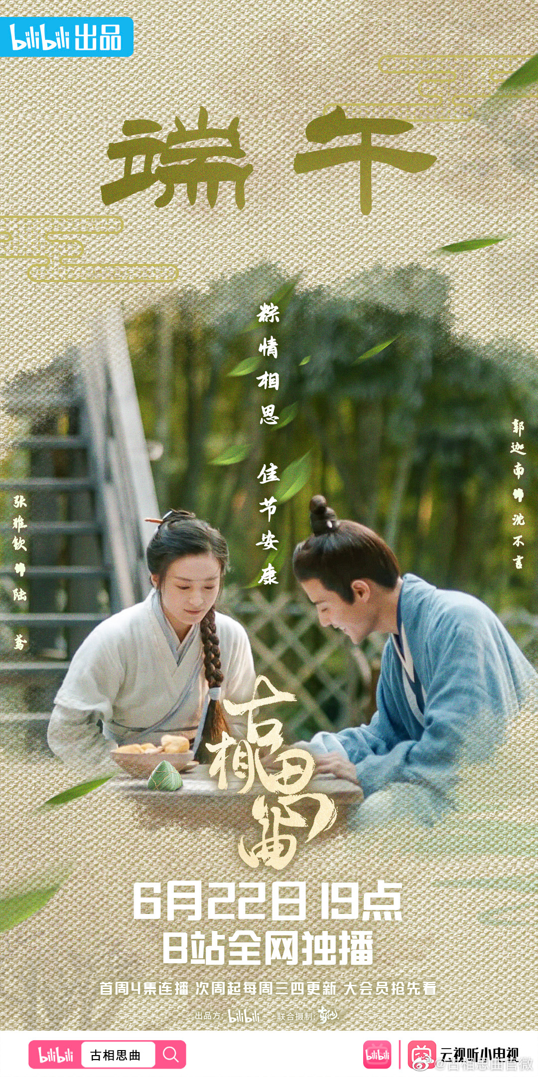 古相思曲的海报-预告海报