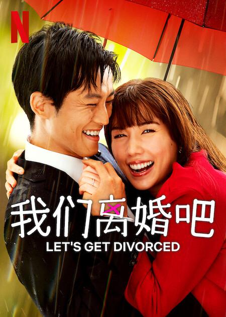 我们离婚吧的海报-正式海报