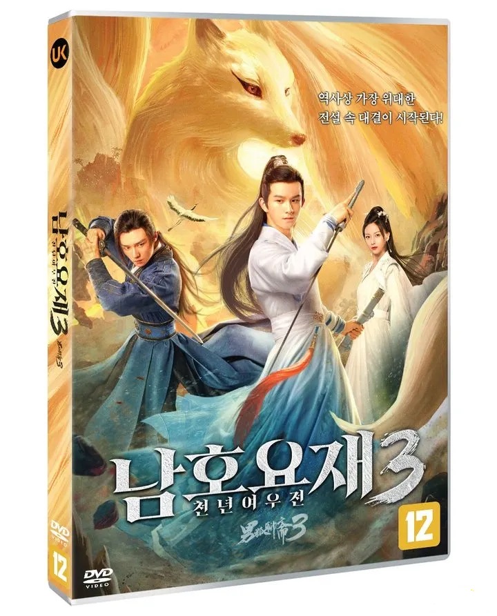 男狐聊斋3的海报-其他海报 韩国