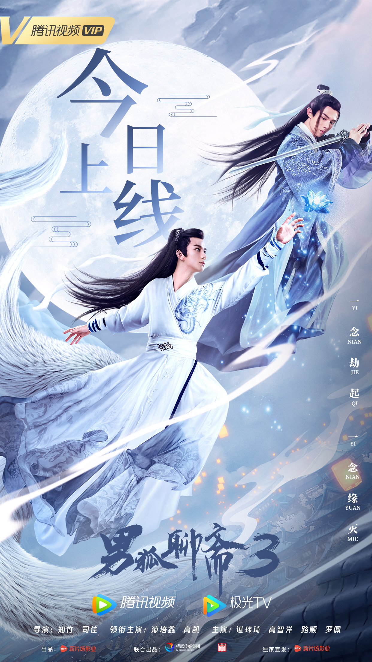 男狐聊斋3的海报-正式海报 中国大陆