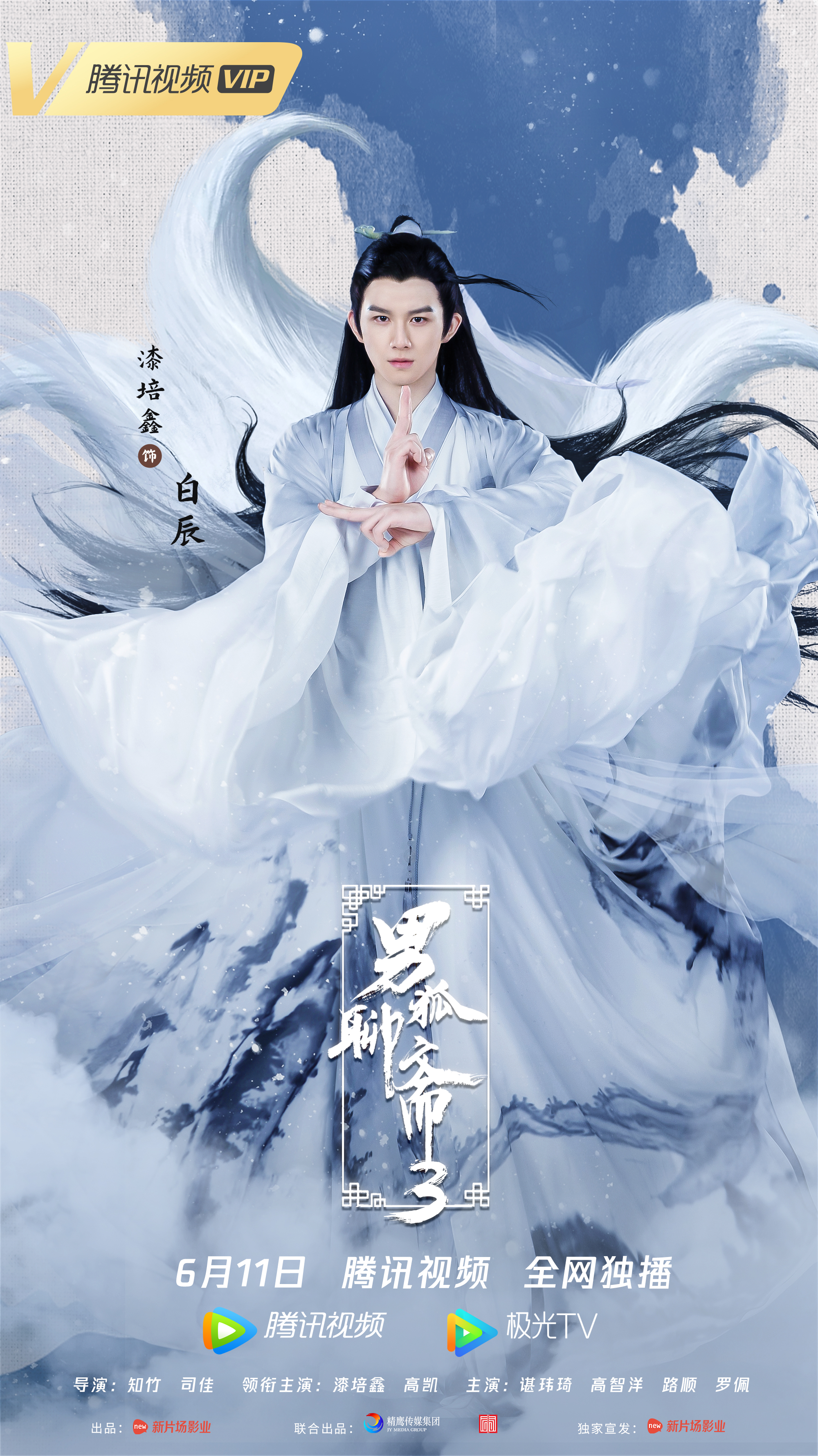 男狐聊斋3的海报-其他海报 中国大陆