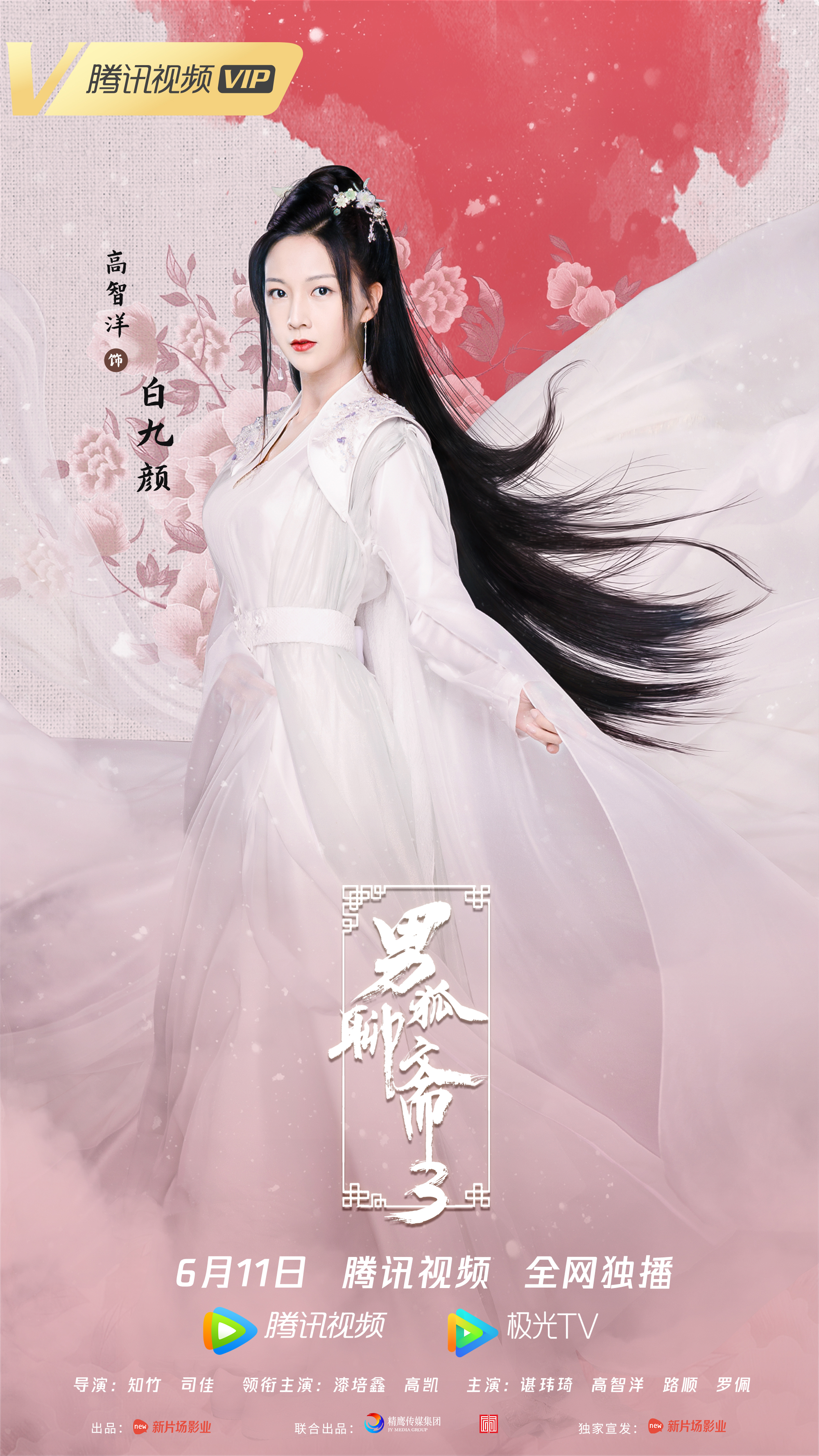 男狐聊斋3的海报-其他海报 中国大陆