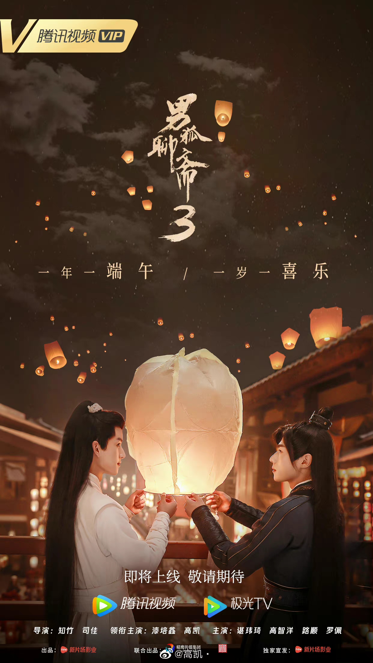 男狐聊斋3的海报-预告海报