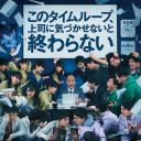 MONDAYS / 如果不让上司注意到这个时间循环就无法结束