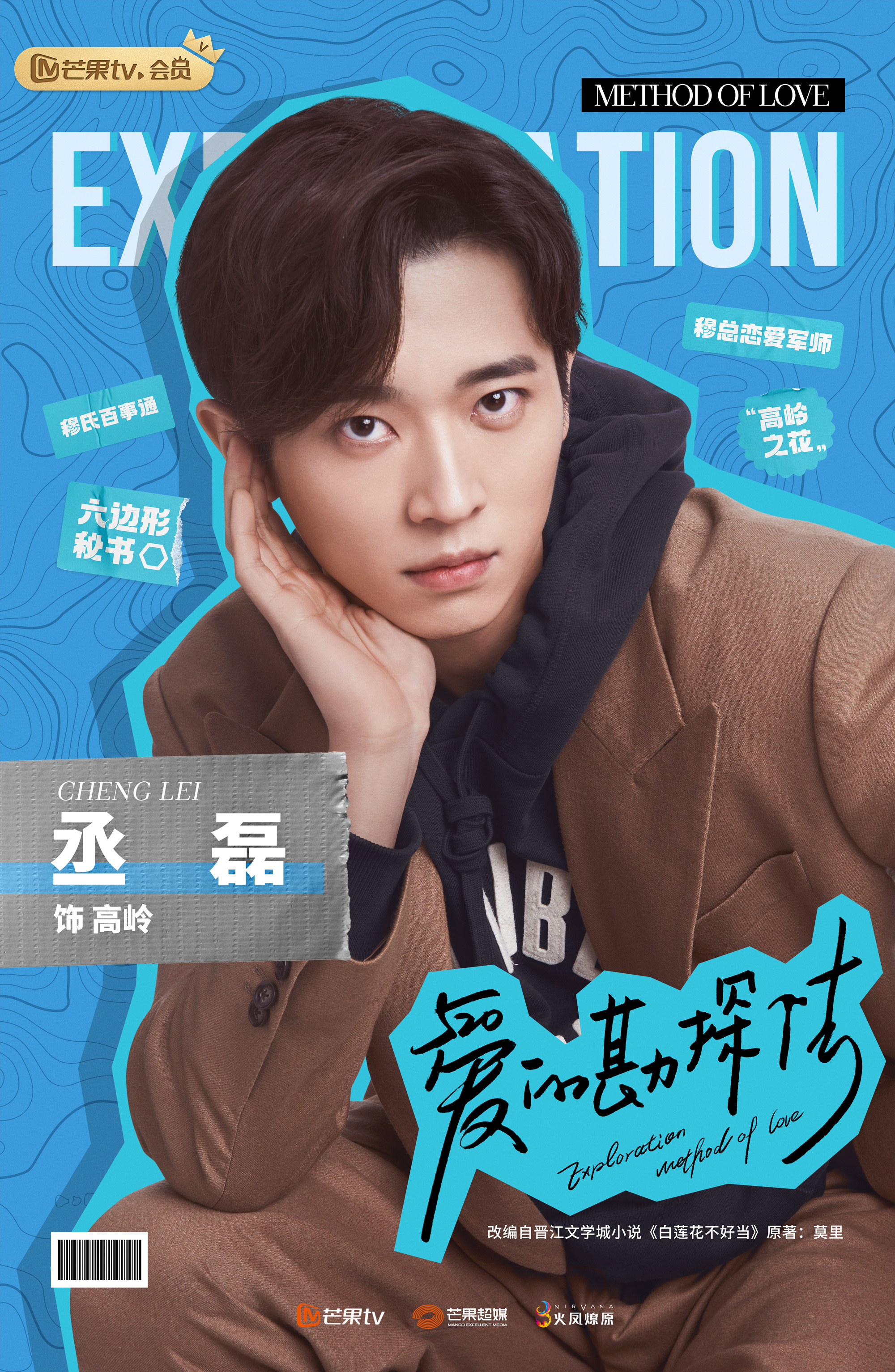 爱的勘探法的海报-角色海报