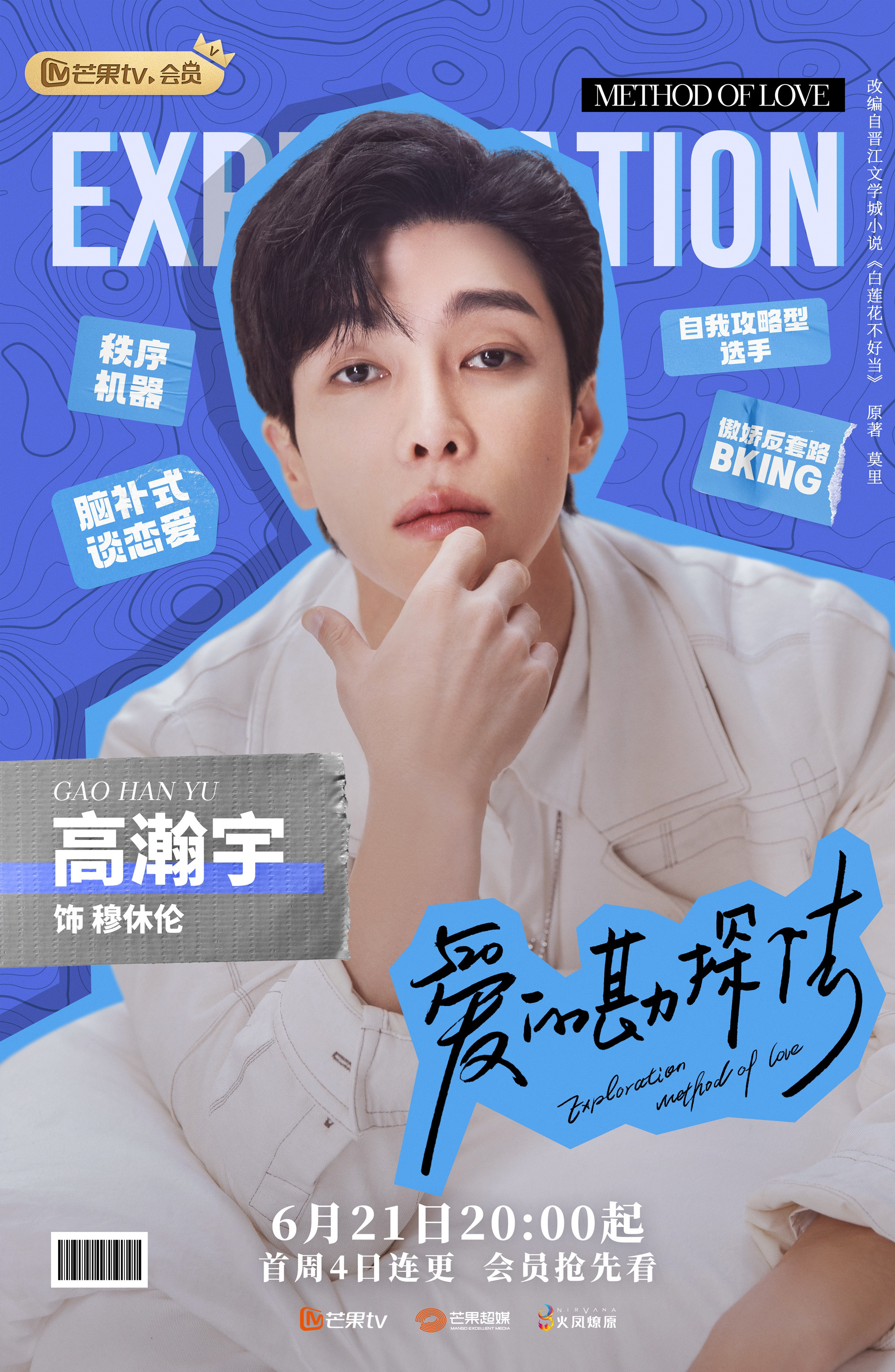 爱的勘探法的海报-角色海报