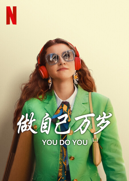 做自己万岁的海报-其他海报