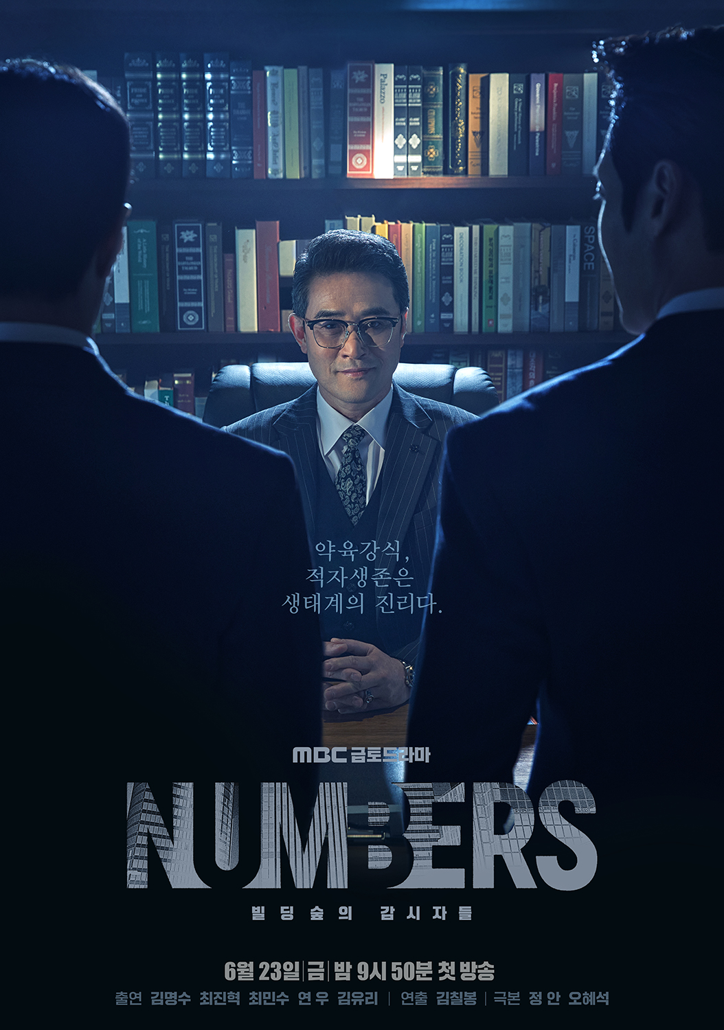 Numbers：大厦森林的监视者们的海报-正式海报 韩国