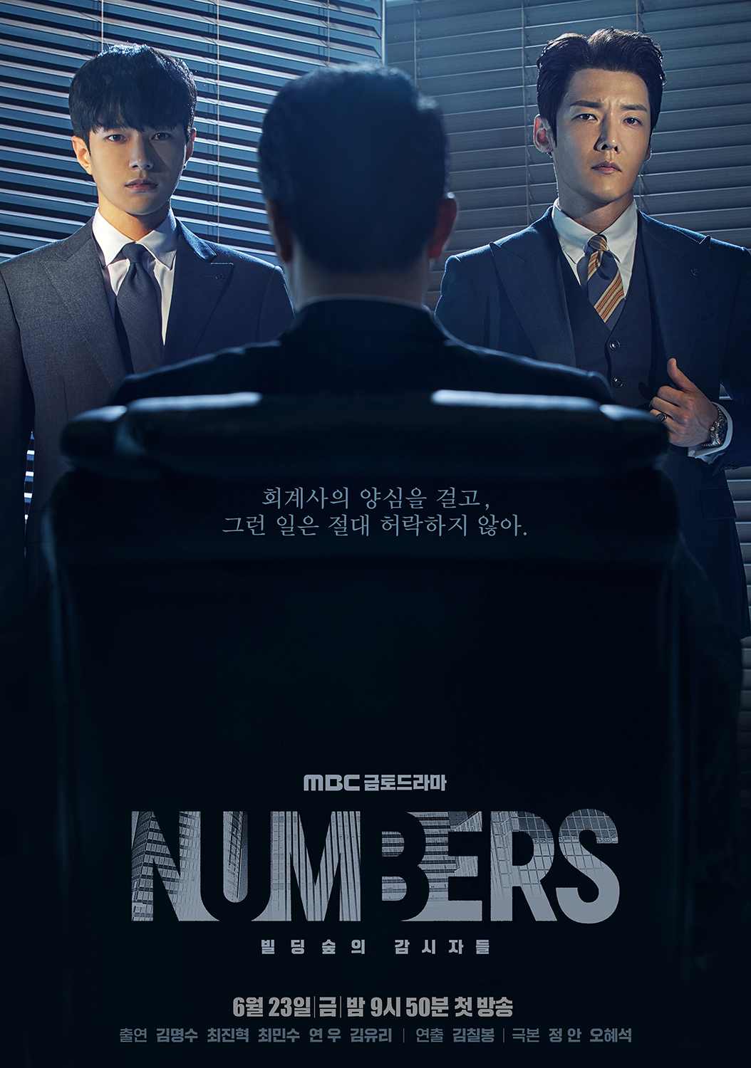 Numbers：大厦森林的监视者们的海报-正式海报 韩国