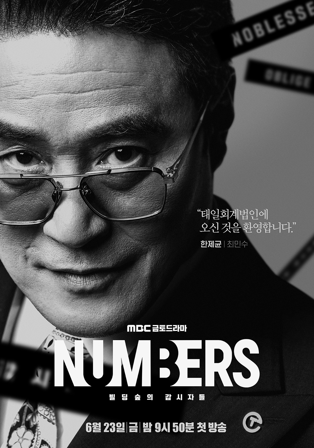Numbers：大厦森林的监视者们的海报-角色海报 韩国