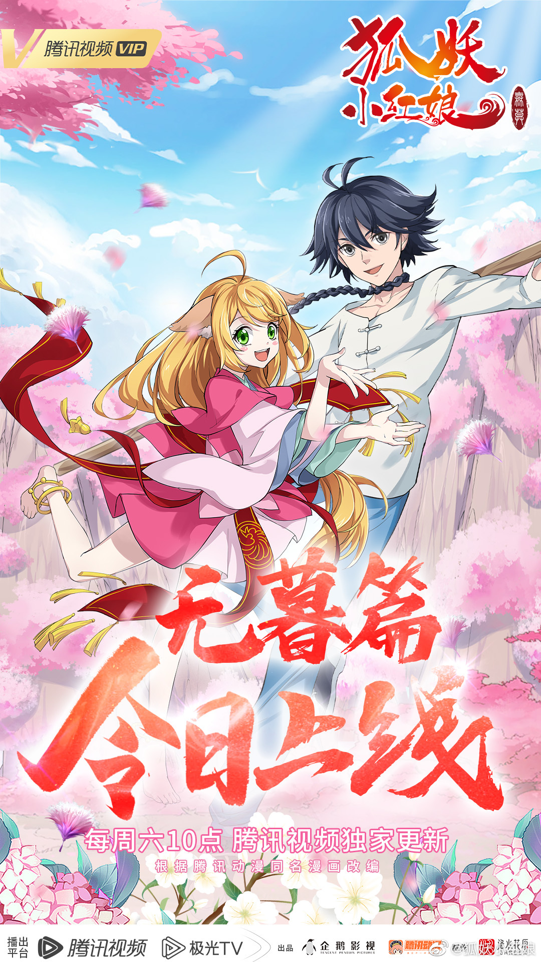 狐妖小红娘 无暮篇的海报-正式海报