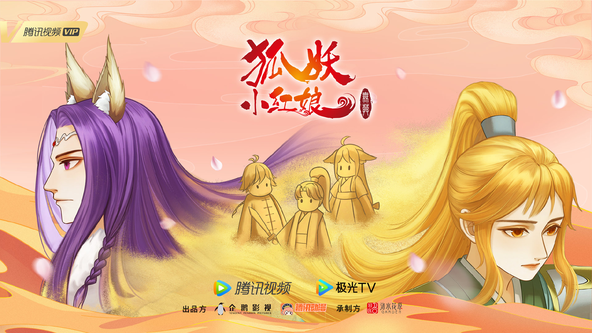 狐妖小红娘 无暮篇的海报-正式海报 中国大陆