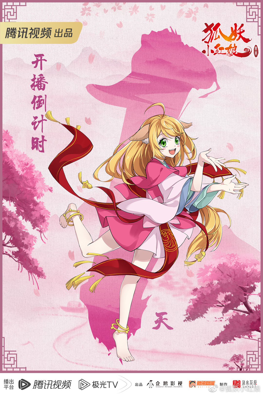 狐妖小红娘 无暮篇的海报-预告海报