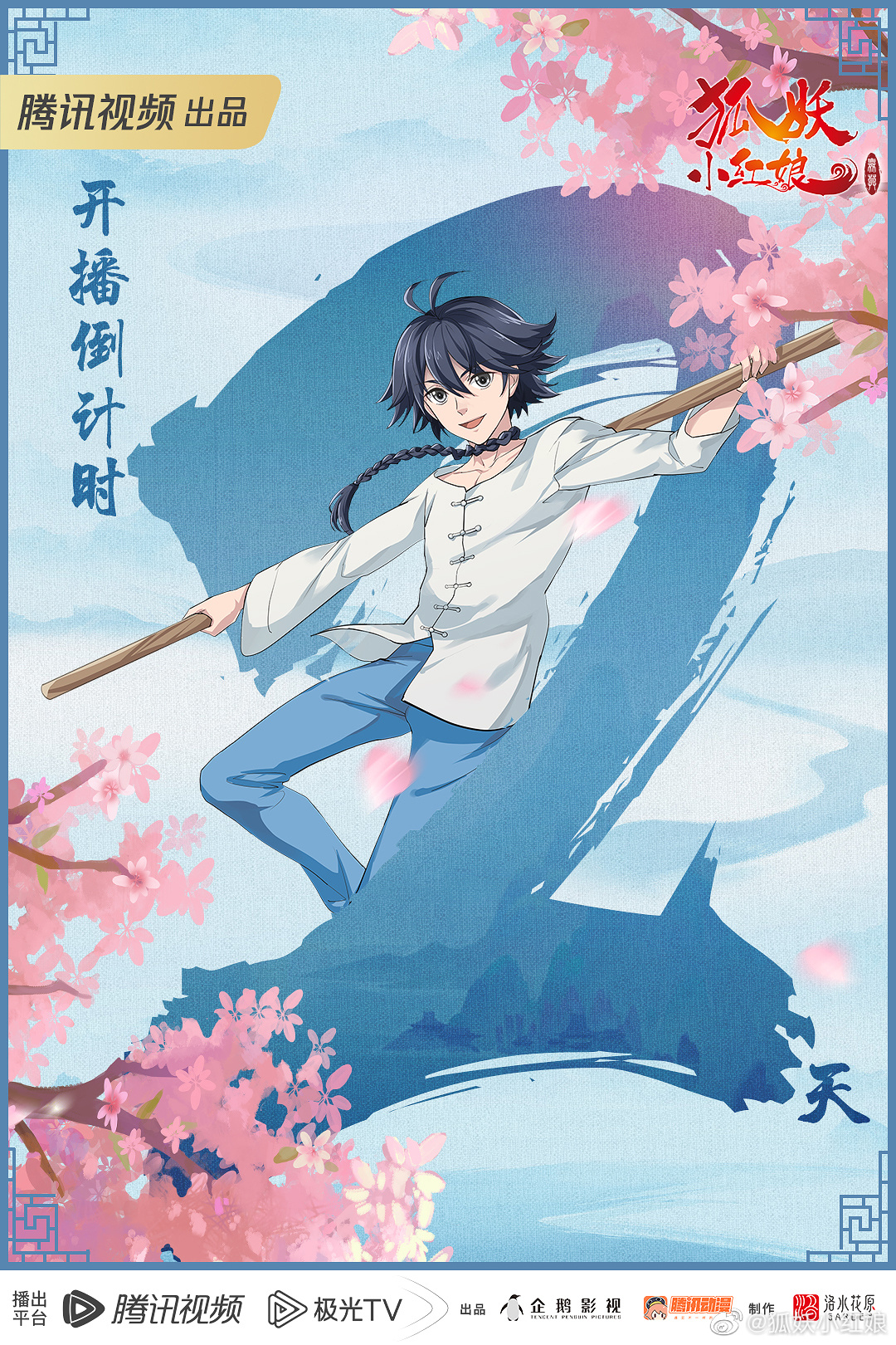 狐妖小红娘 无暮篇的海报-预告海报