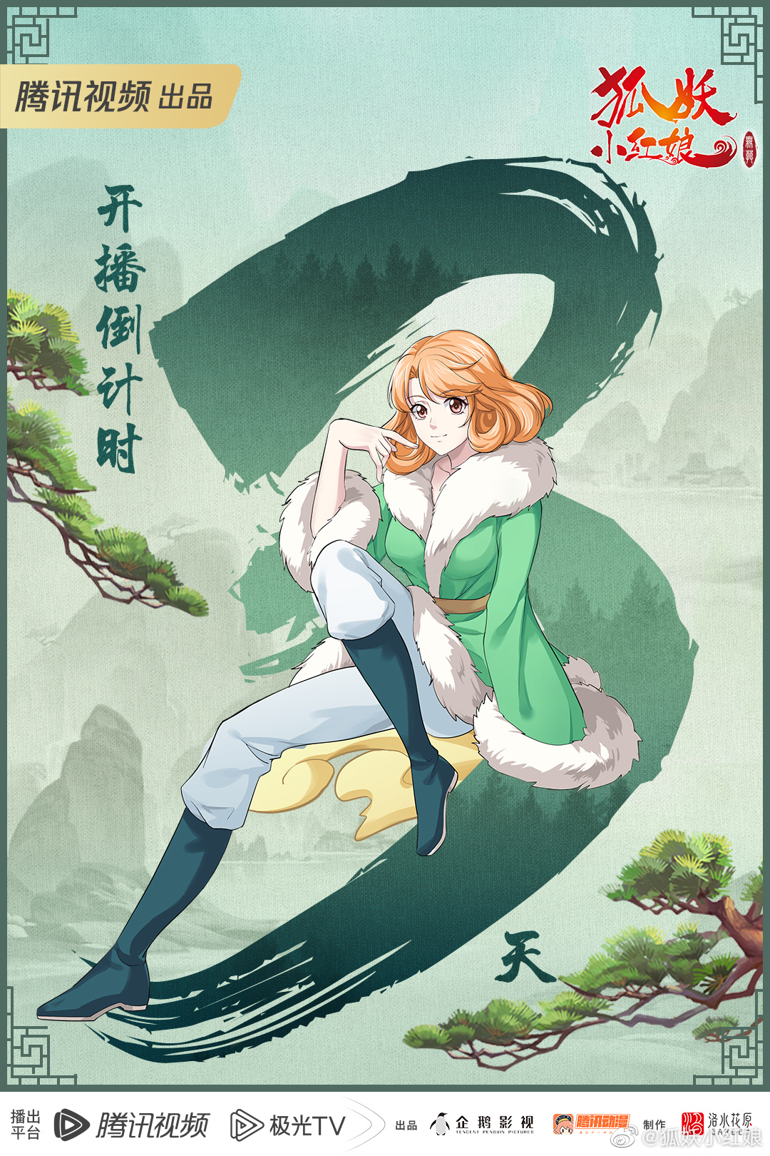 狐妖小红娘 无暮篇的海报-预告海报