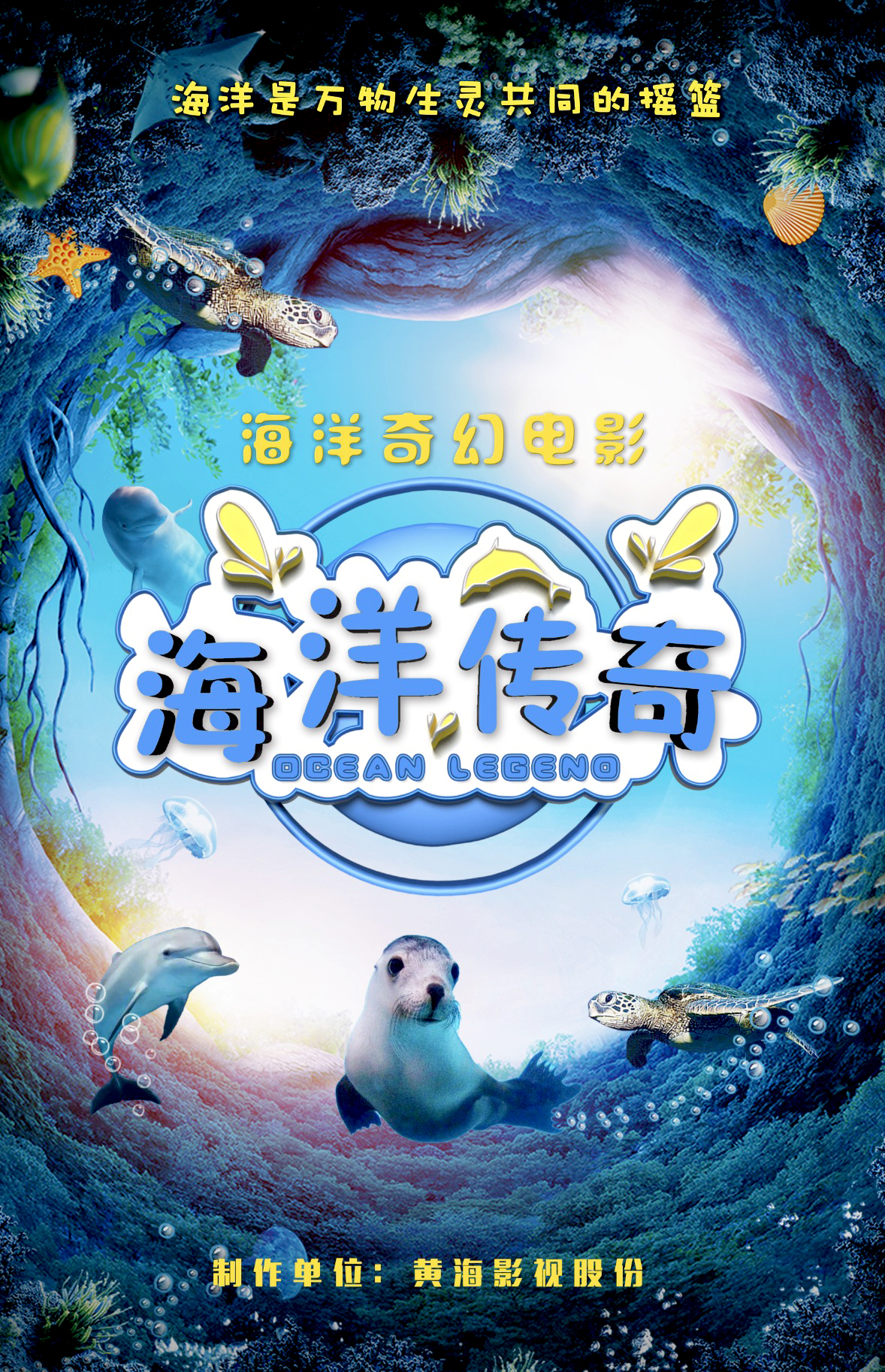 海洋传奇的海报-正式海报 中国大陆