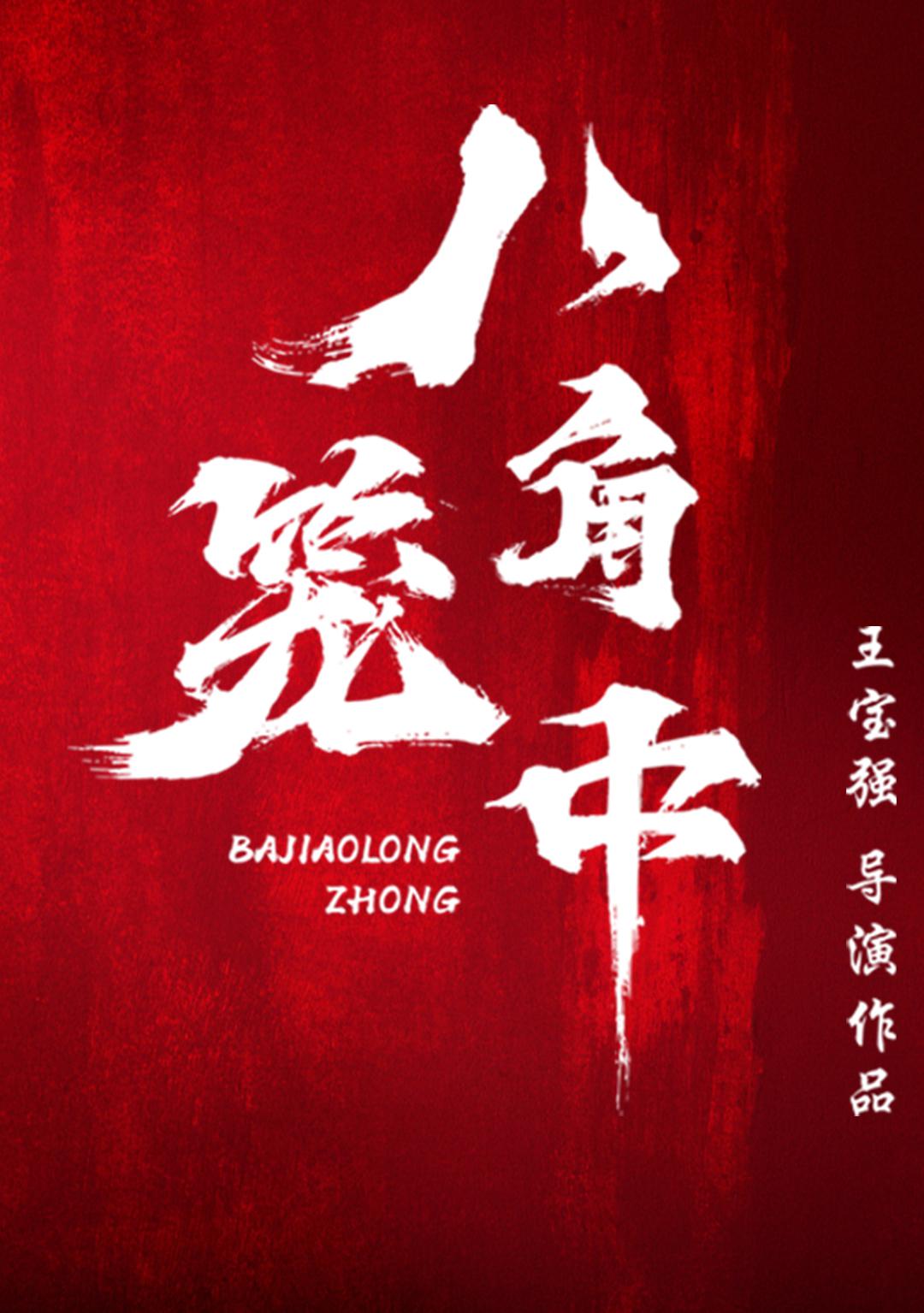 八角笼中的海报-其他海报 中国大陆