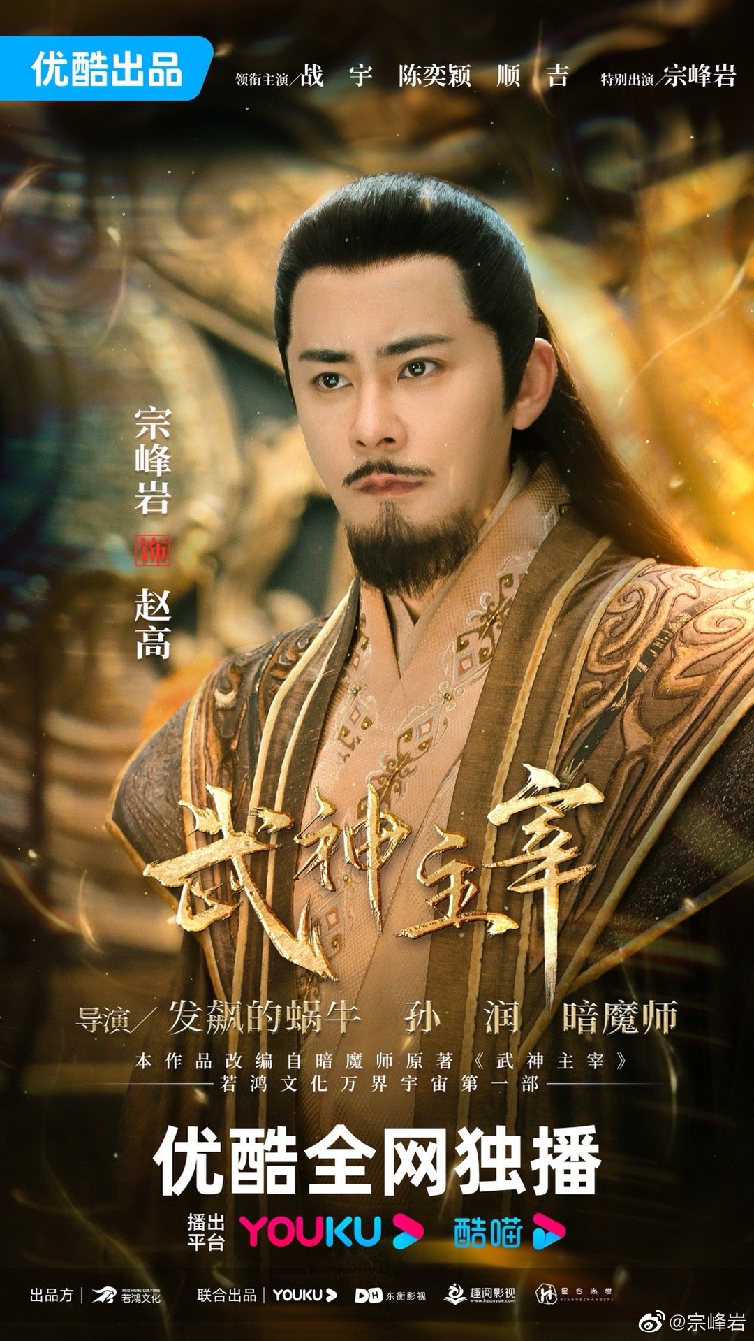 武神主宰的海报-角色海报