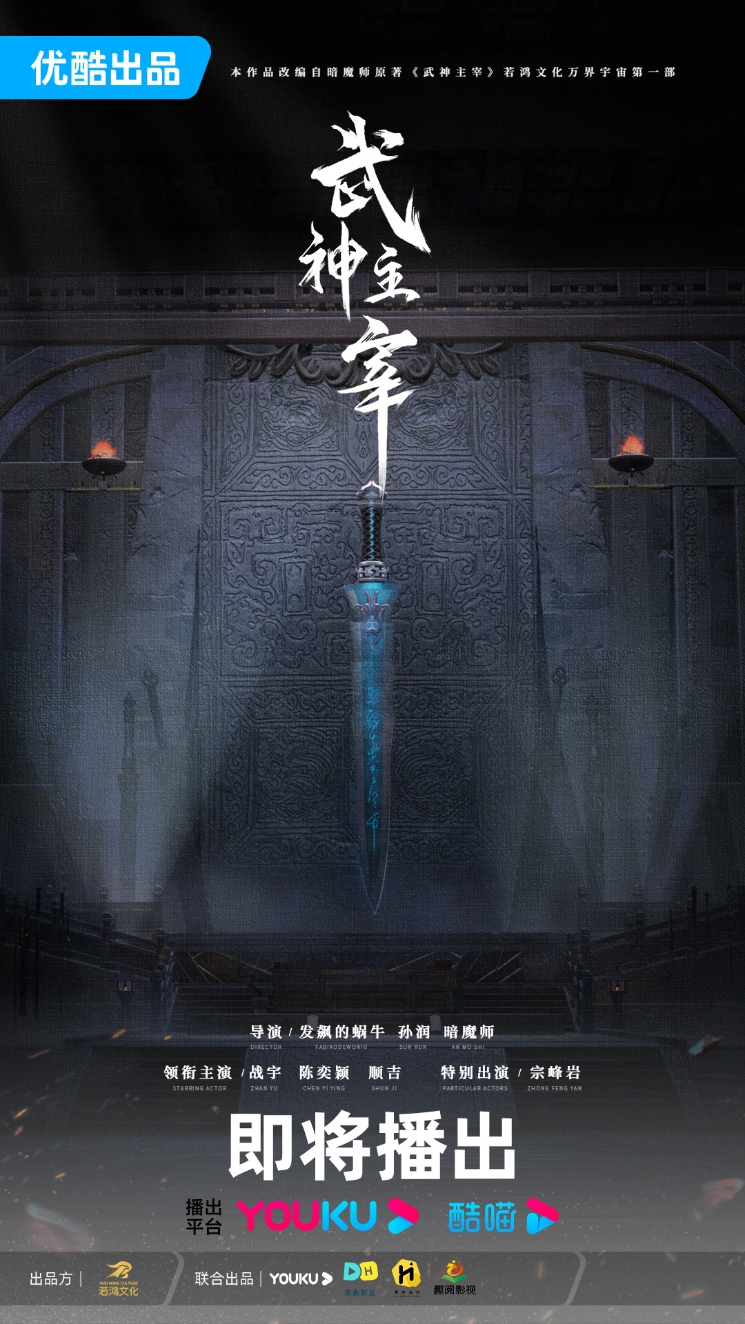 武神主宰的海报-预告海报