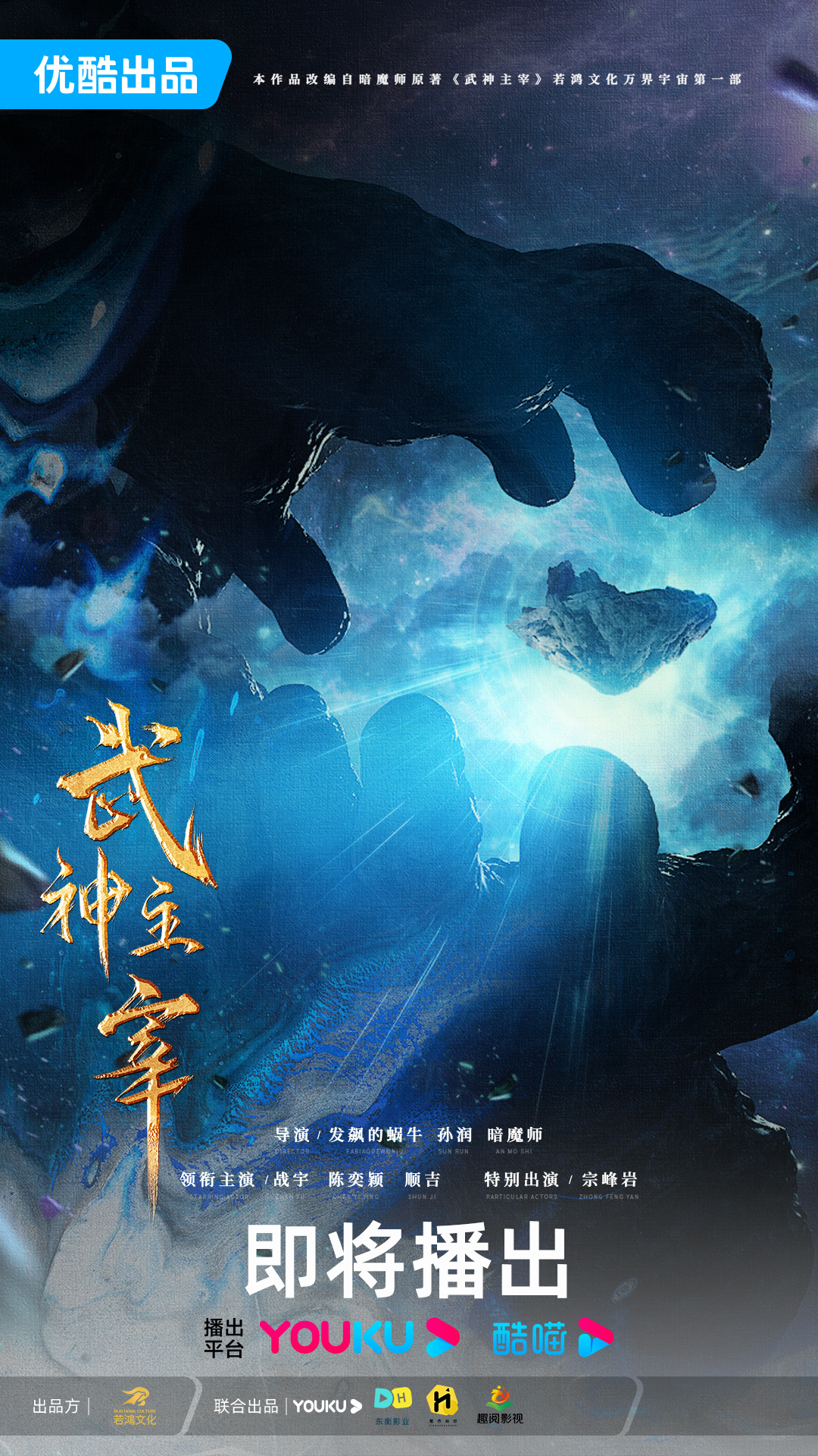 武神主宰的海报-预告海报