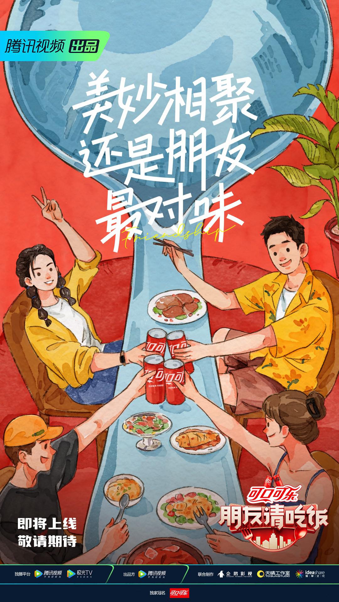 朋友请吃饭的海报-正式海报