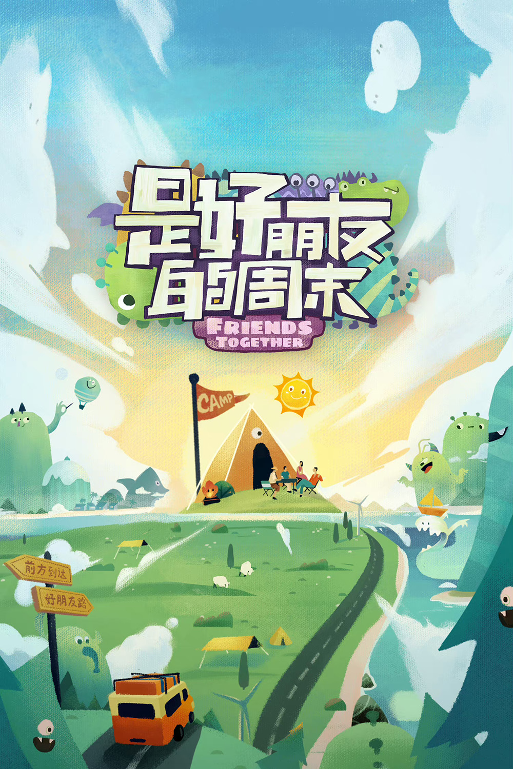 是好朋友的周末的海报-正式海报 中国大陆