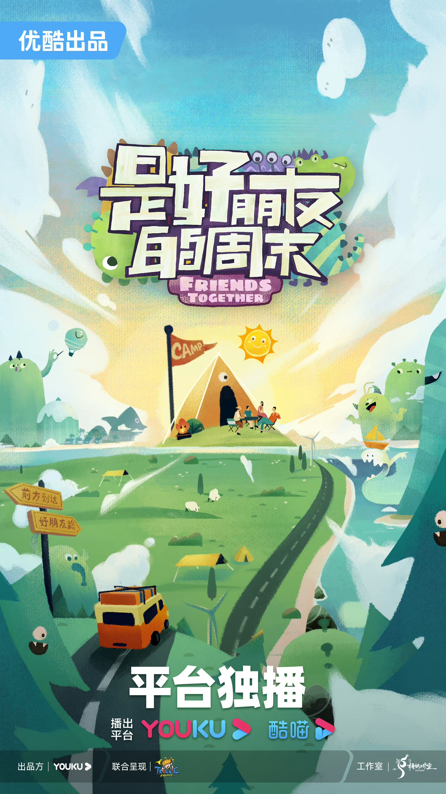 是好朋友的周末的海报-正式海报 中国大陆