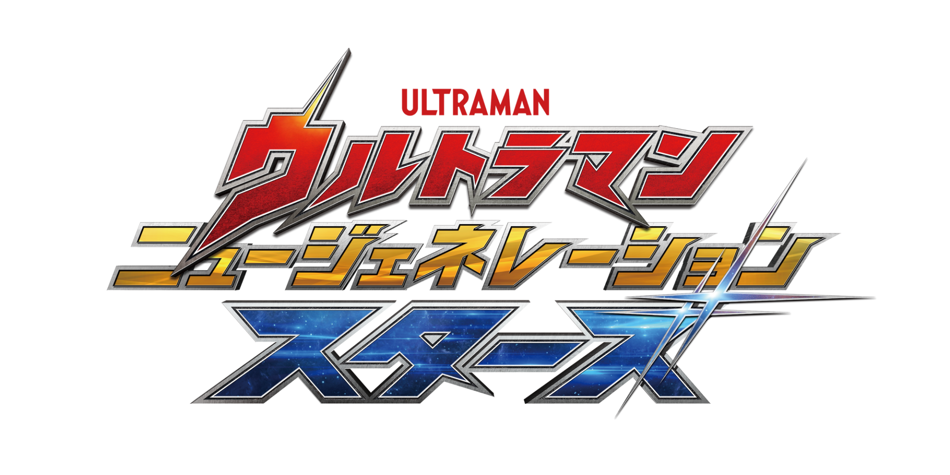 奥特曼 新世代之星的海报-正式海报