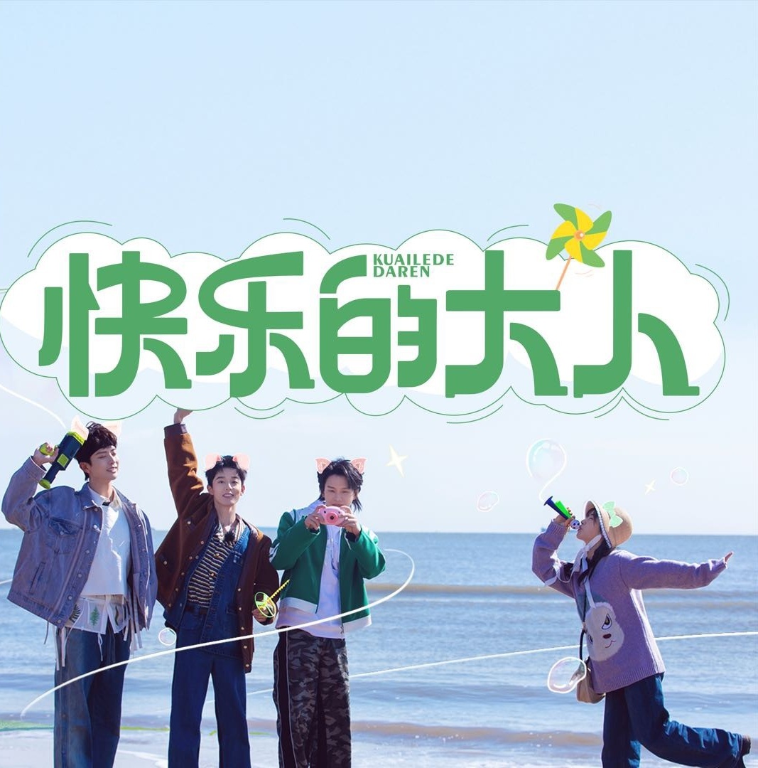 快乐的大人的海报-正式海报