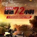 破冰72小时