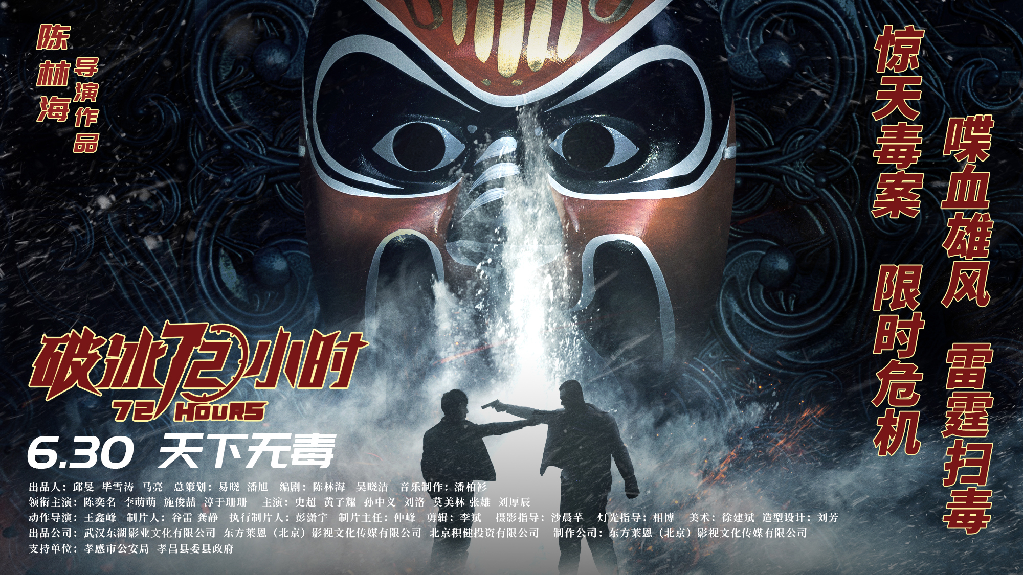 破冰72小时的海报-预告海报 中国大陆