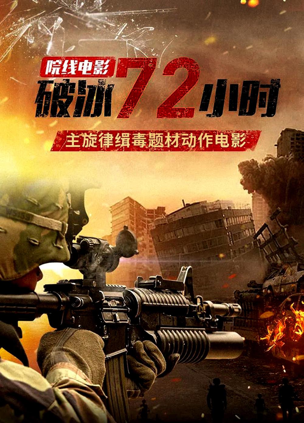 破冰72小时的海报-正式海报