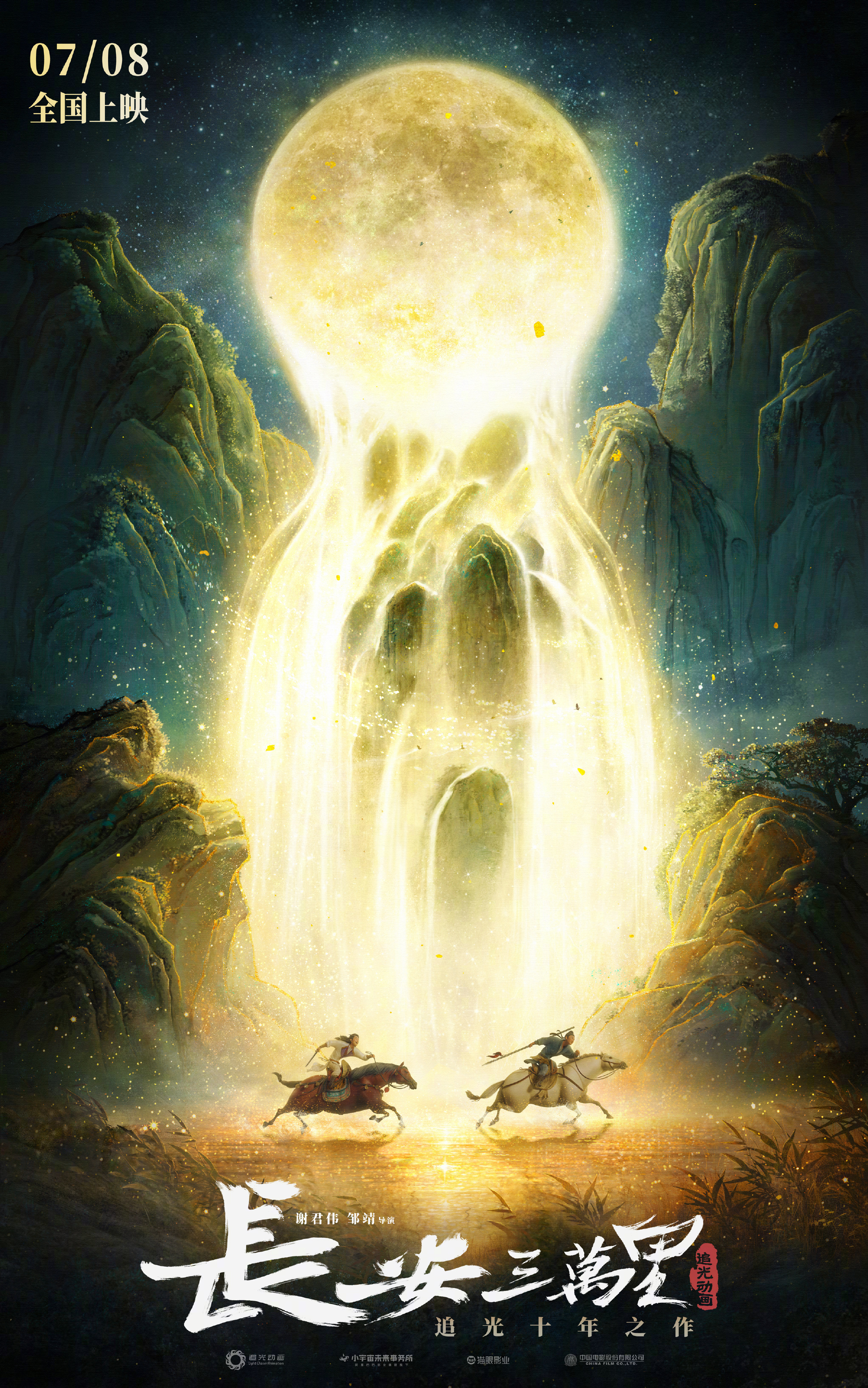 长安三万里的海报-正式海报 中国大陆