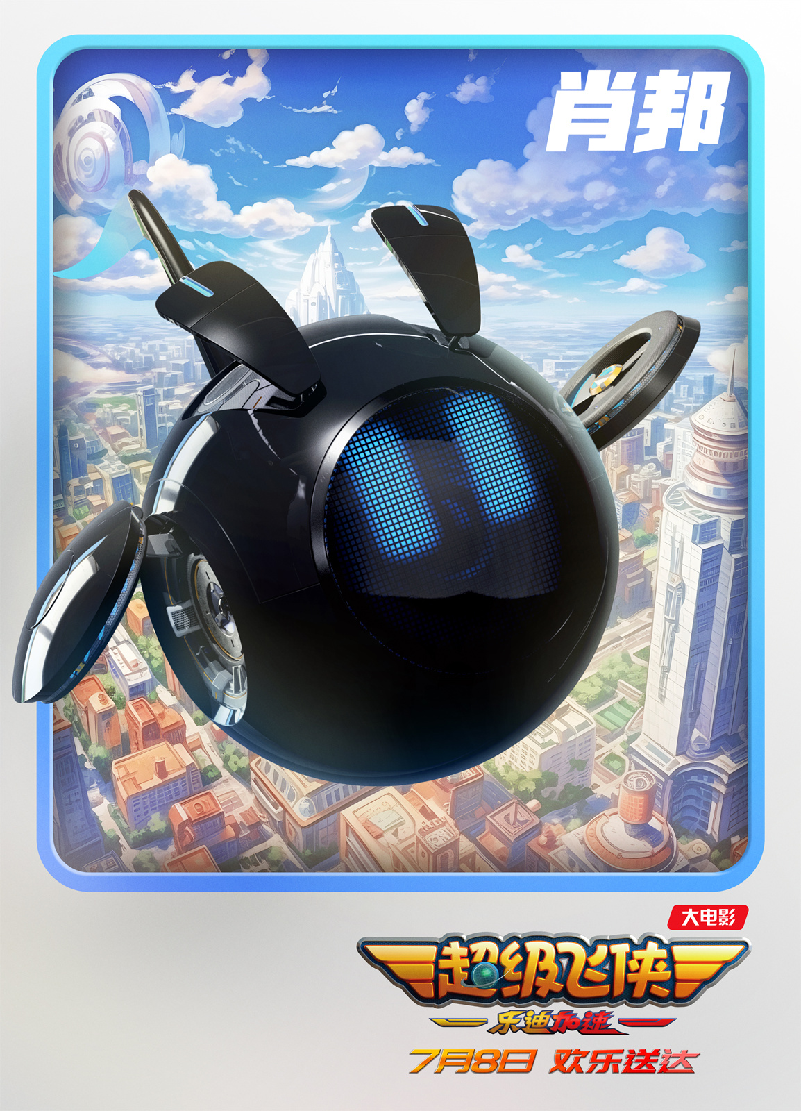 超级飞侠：乐迪加速的海报-角色海报