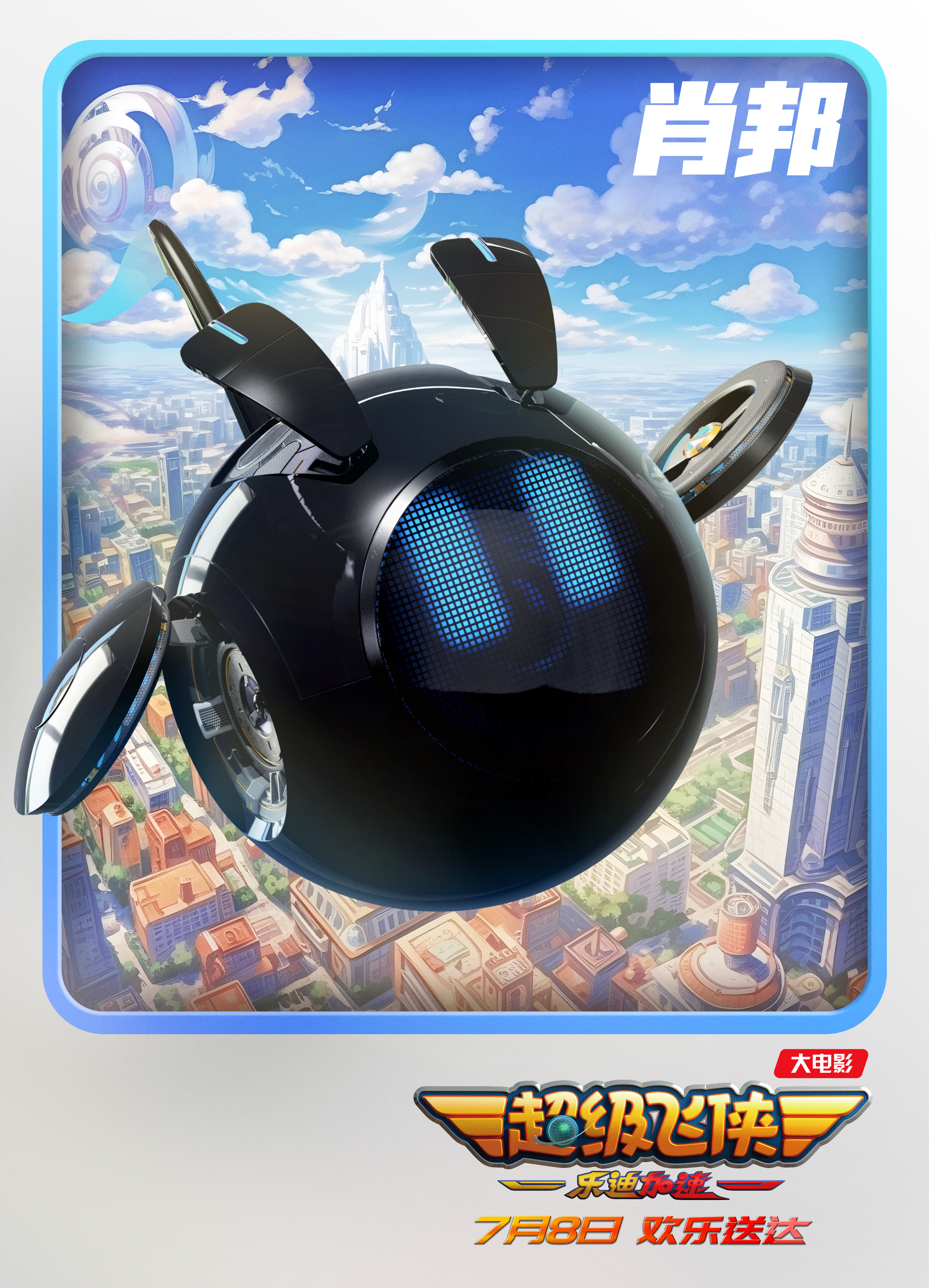 超级飞侠：乐迪加速的海报-角色海报