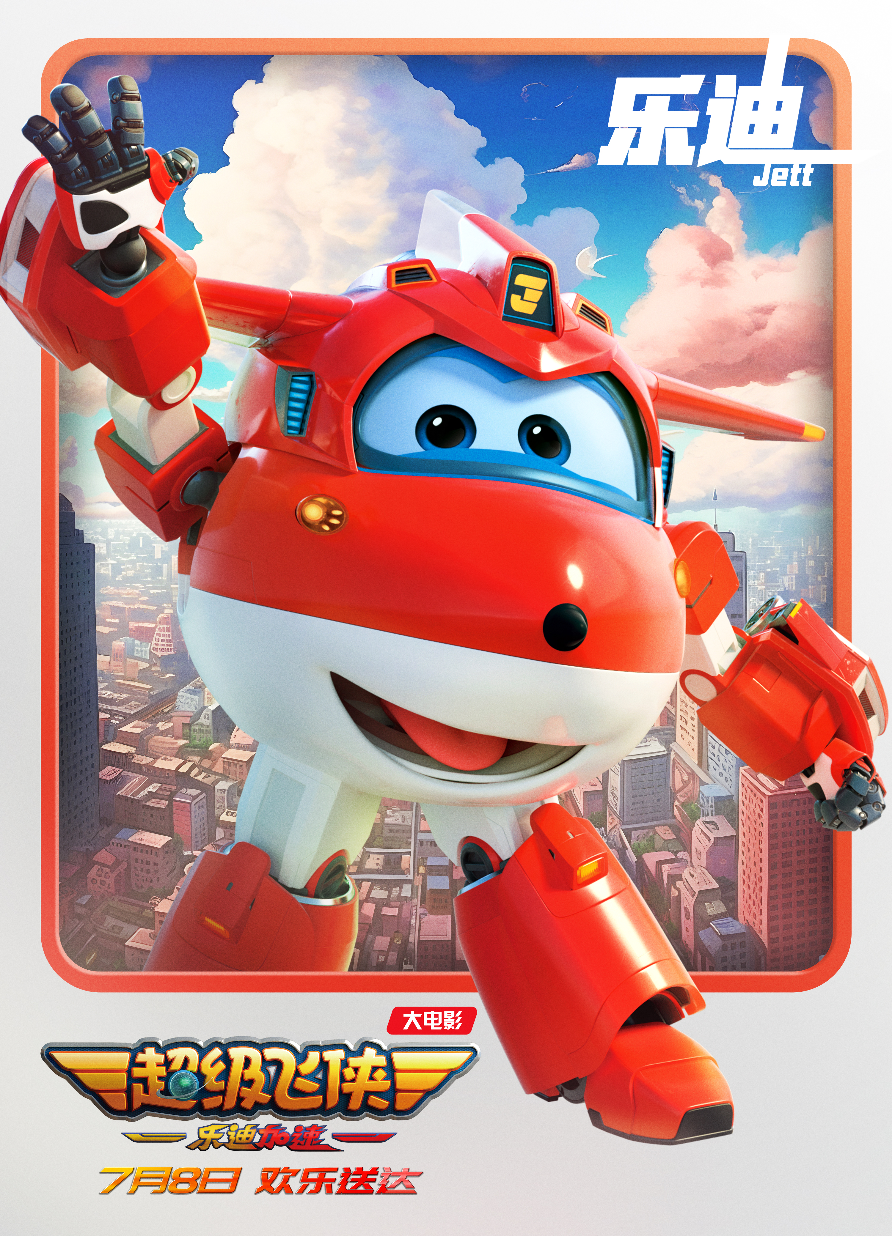 超级飞侠：乐迪加速的海报-角色海报