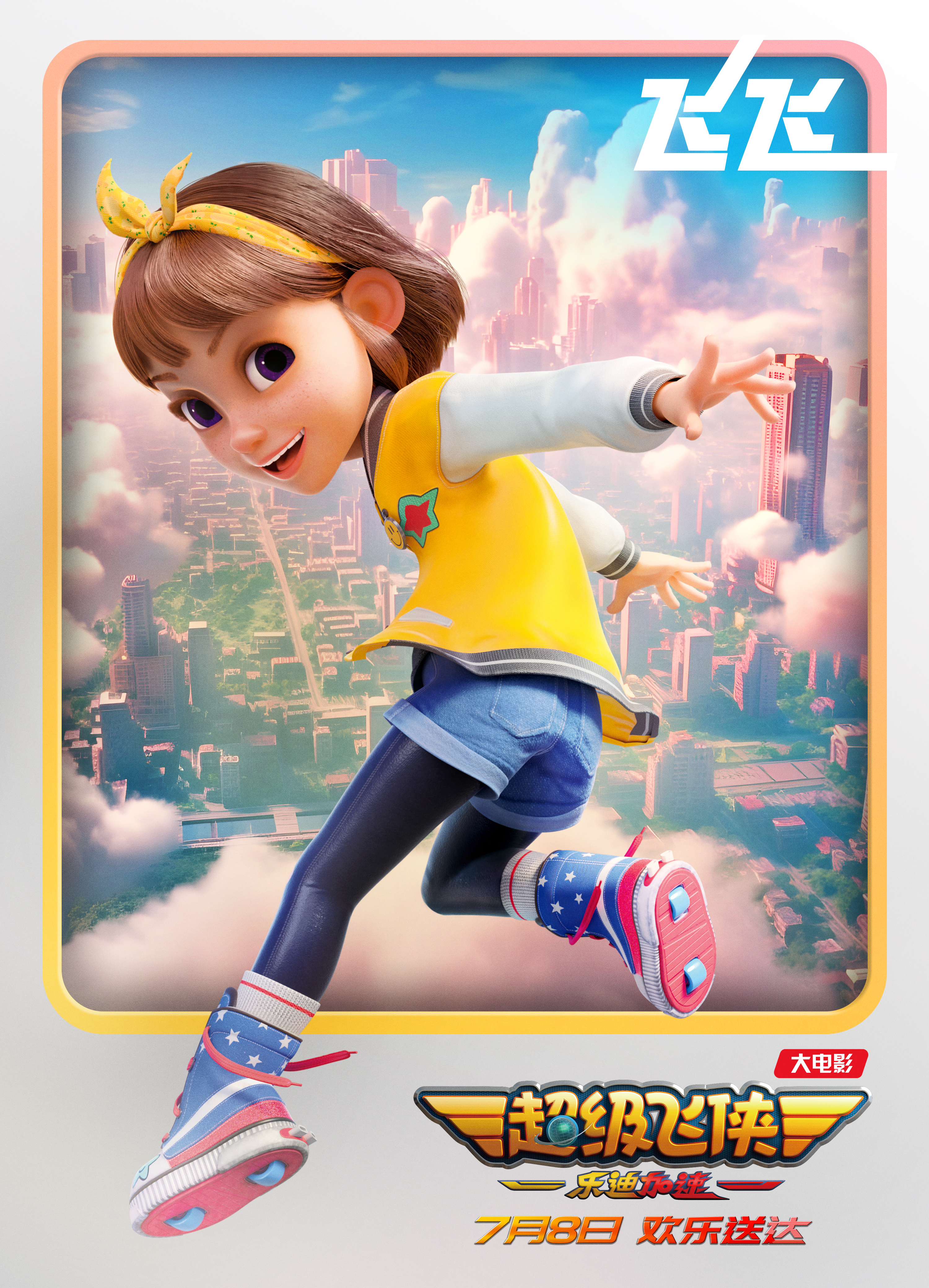 超级飞侠：乐迪加速的海报-角色海报