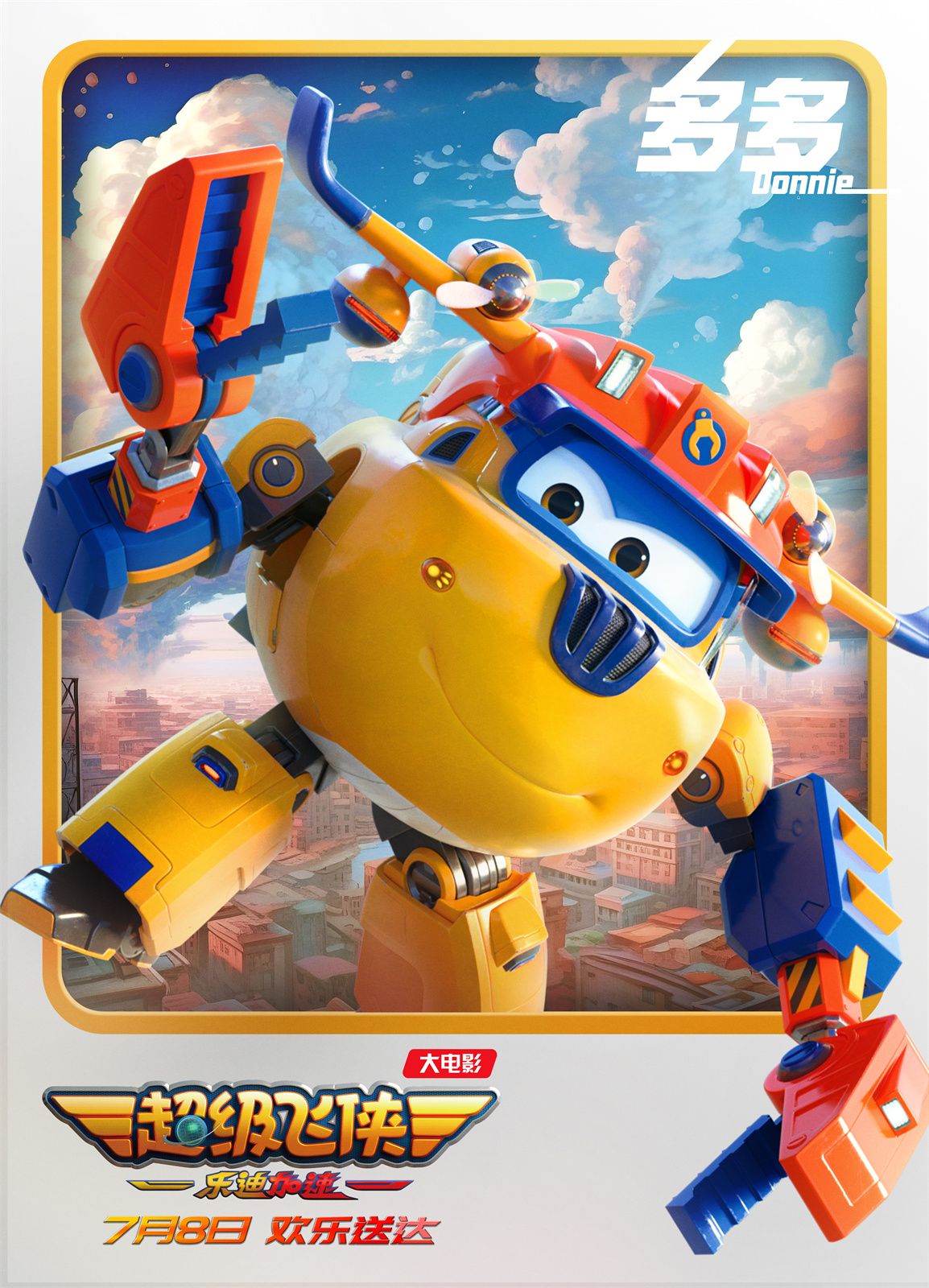 超级飞侠：乐迪加速的海报-角色海报 中国大陆