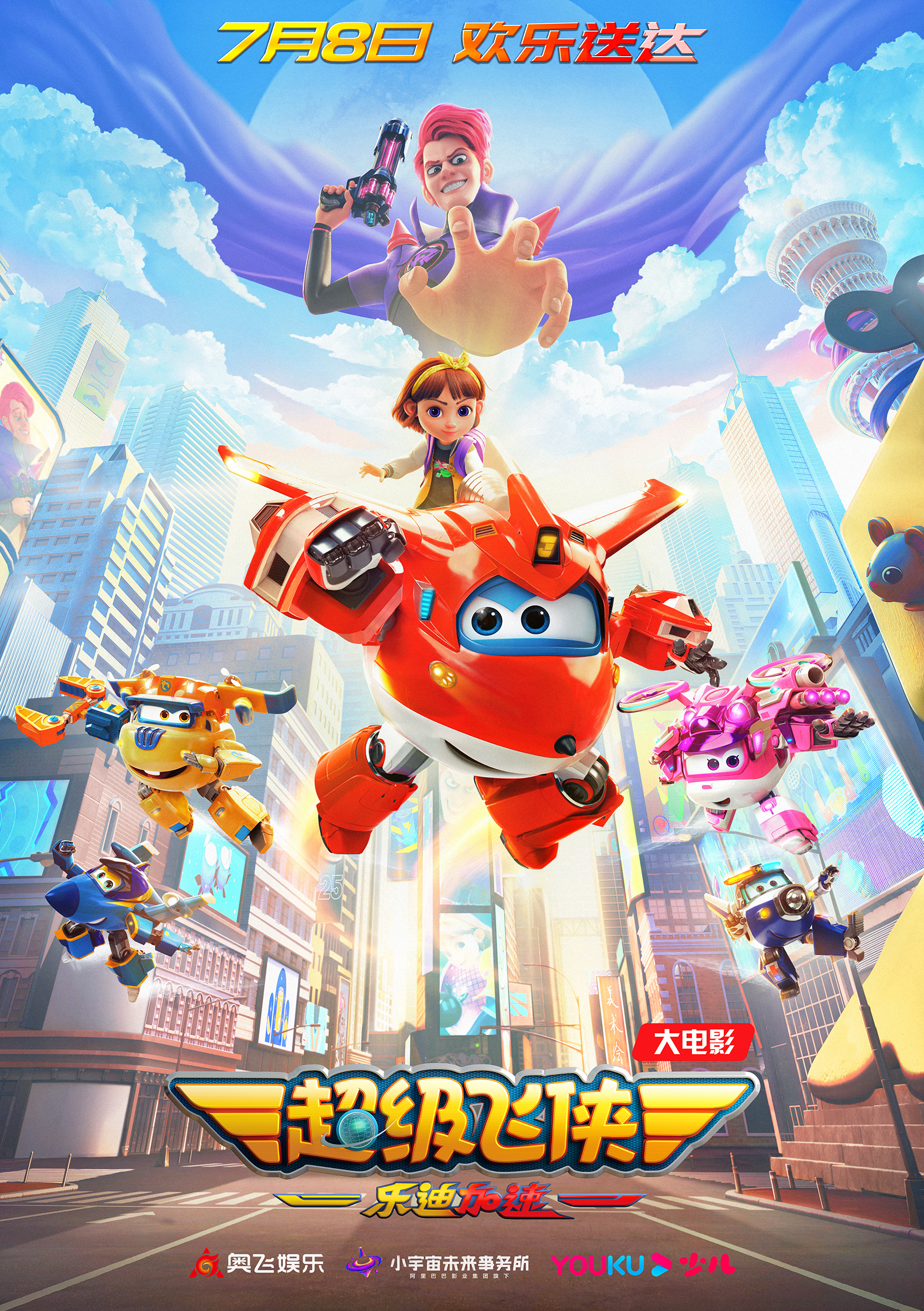 超级飞侠：乐迪加速的海报-正式海报 中国大陆