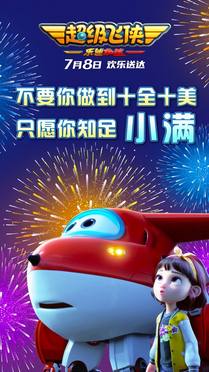 超级飞侠：乐迪加速的海报-其他海报