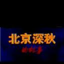 北京深秋的故事