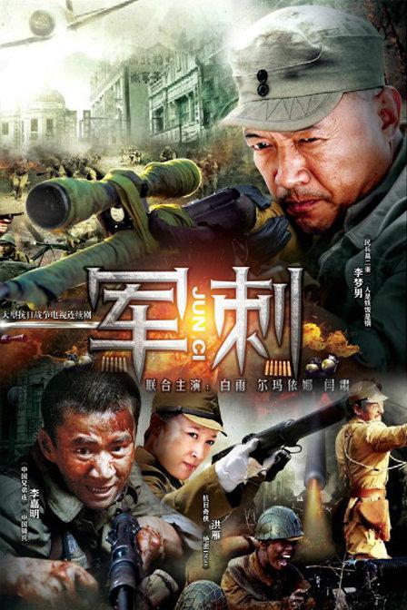 军刺的海报-正式海报