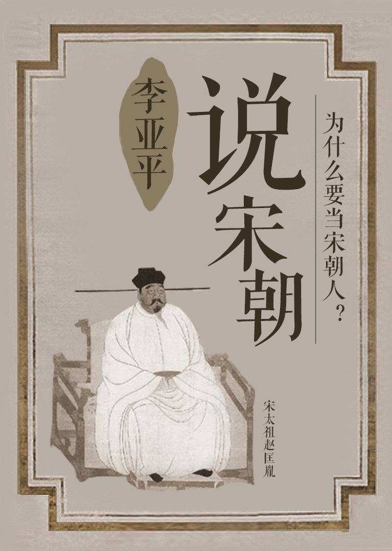 说宋朝的海报-正式海报 中国大陆