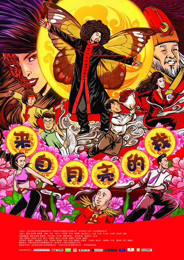 来自月亮的我的海报-预告海报 中国大陆