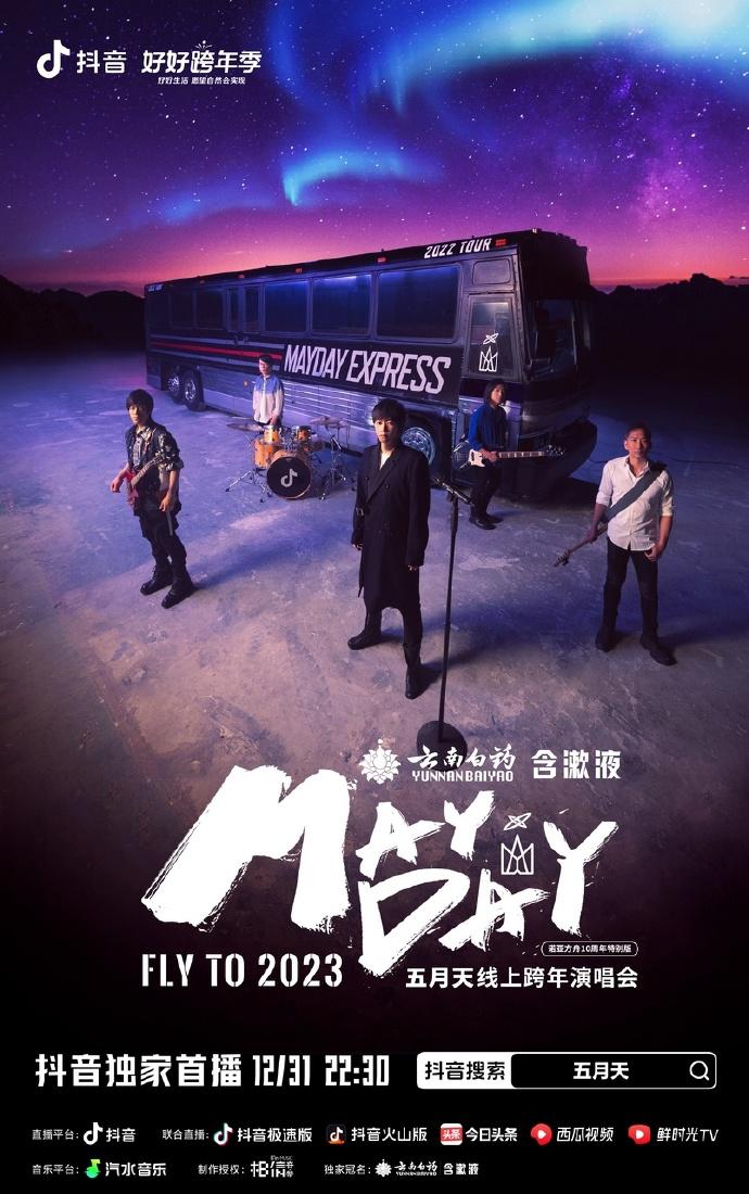 五月天线上跨年演唱會 FLY TO 2023的海报-正式海报