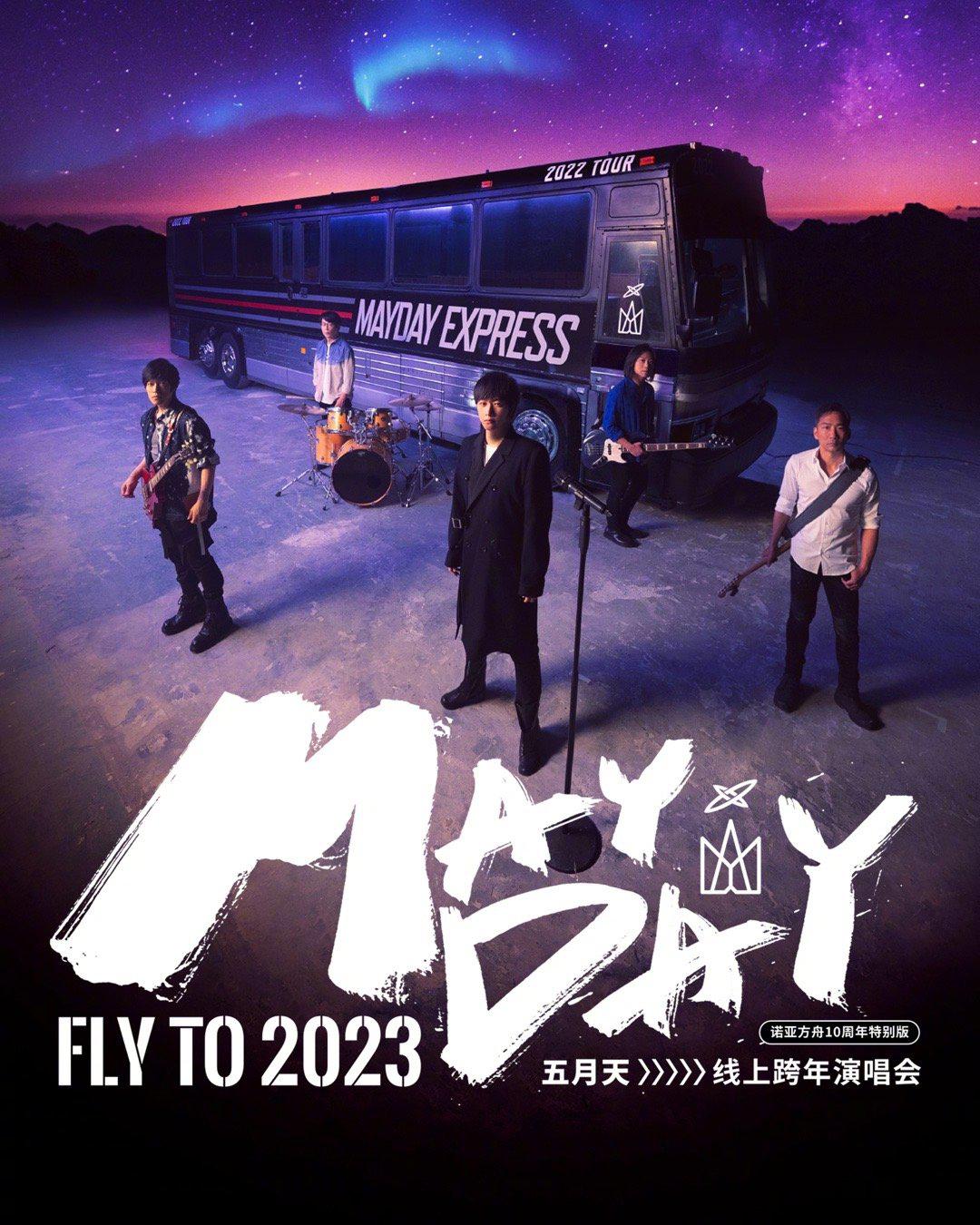 五月天线上跨年演唱會 FLY TO 2023的海报-正式海报